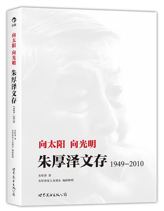 向太阳 向光明：朱厚泽文存（1949-2010）怎么看?