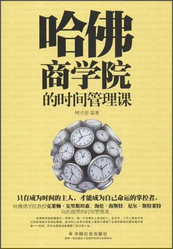 哈佛商学院的时间管理课