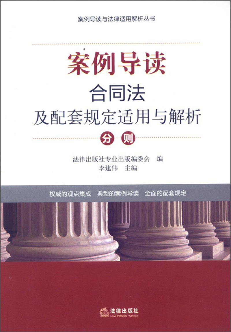 案例导读与法律适用解析丛书·案例导读:合