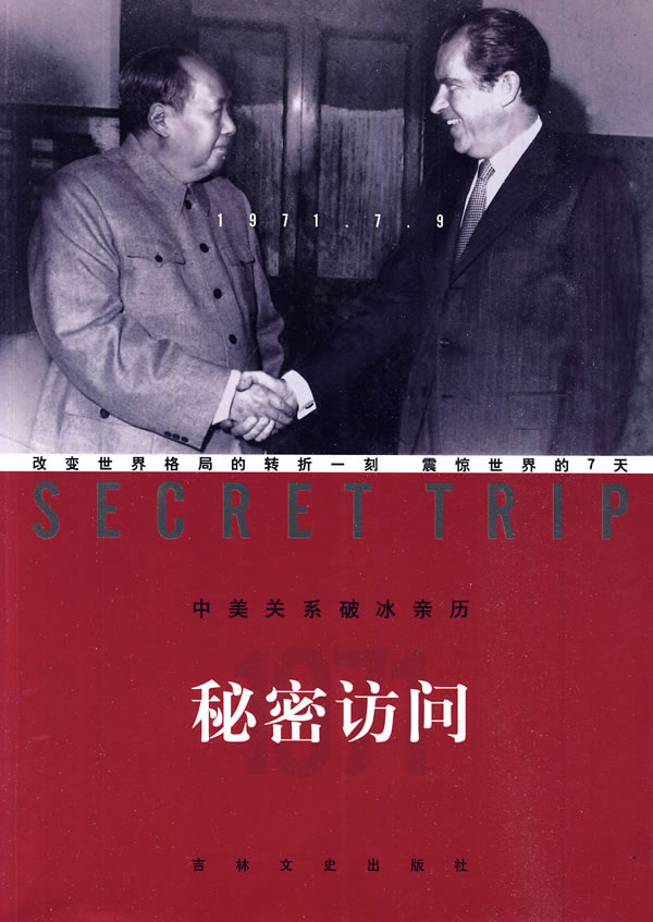 秘密访问-中美关系破冰亲历