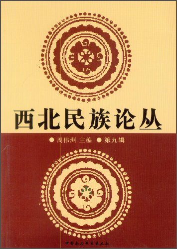 西北民族论丛（第九辑）9787516136195