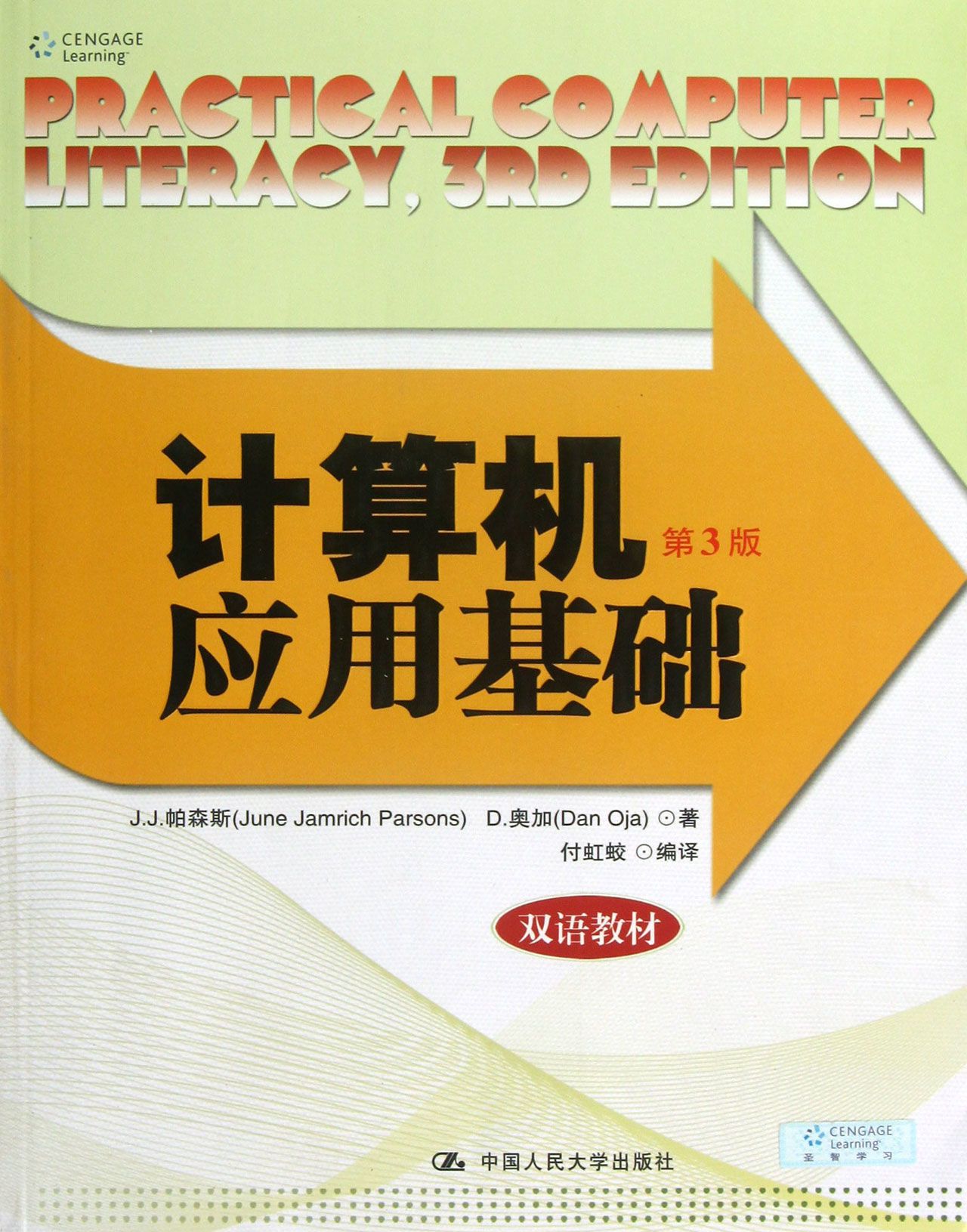 计算机应用基础(第3版双语教材)