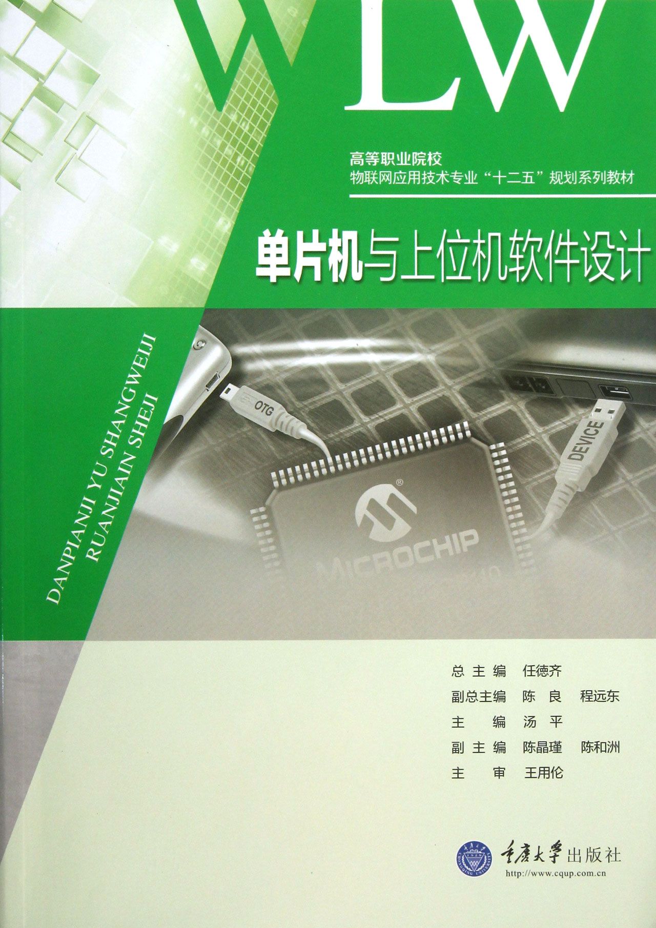 单片机与上位机软件设计(高等职业院校物联网应用技术专业十二五规划系列教材)