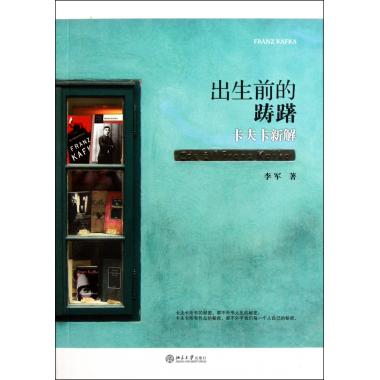 出生前的踌躇(卡夫卡新解)