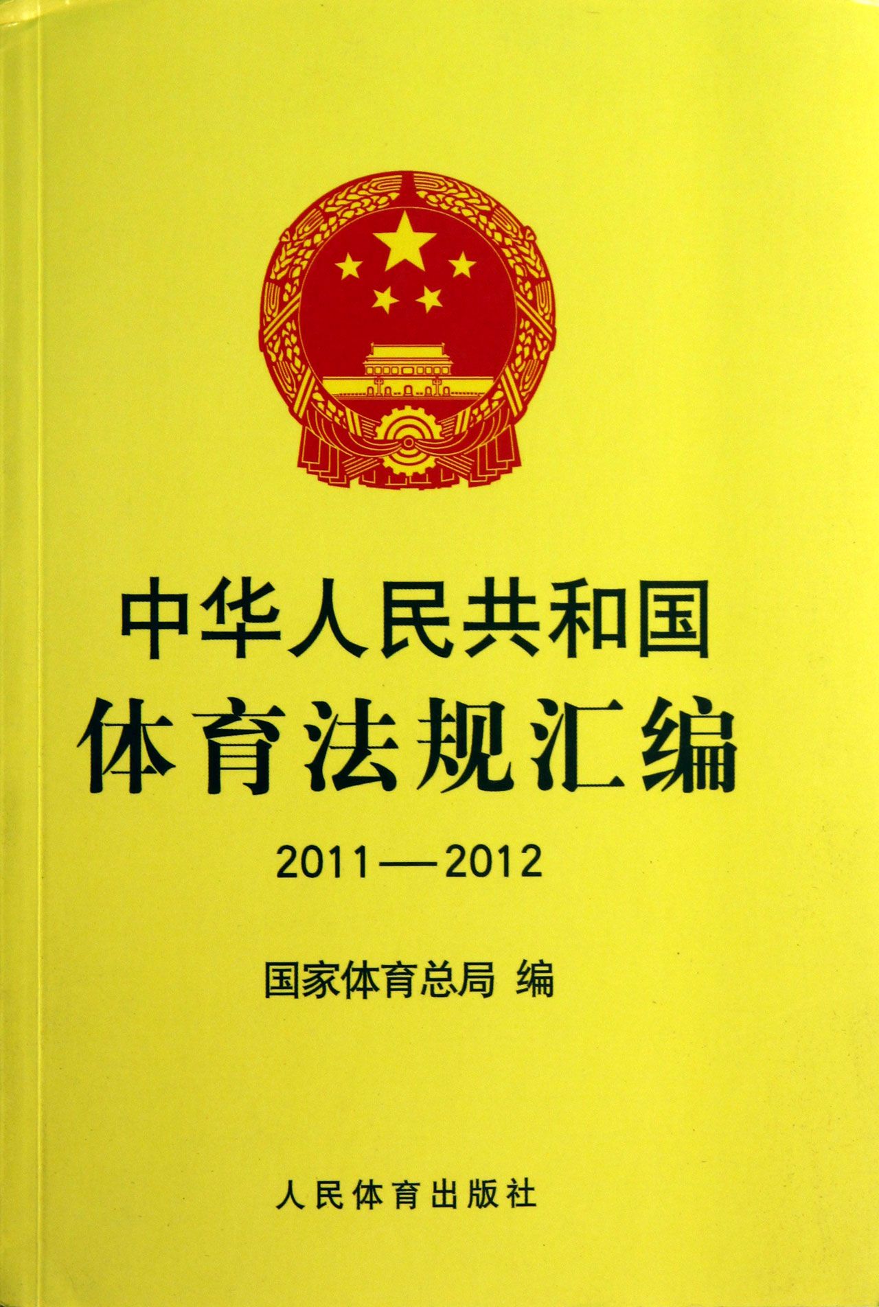 中华人民共和国体育法规汇编(2011-2012)