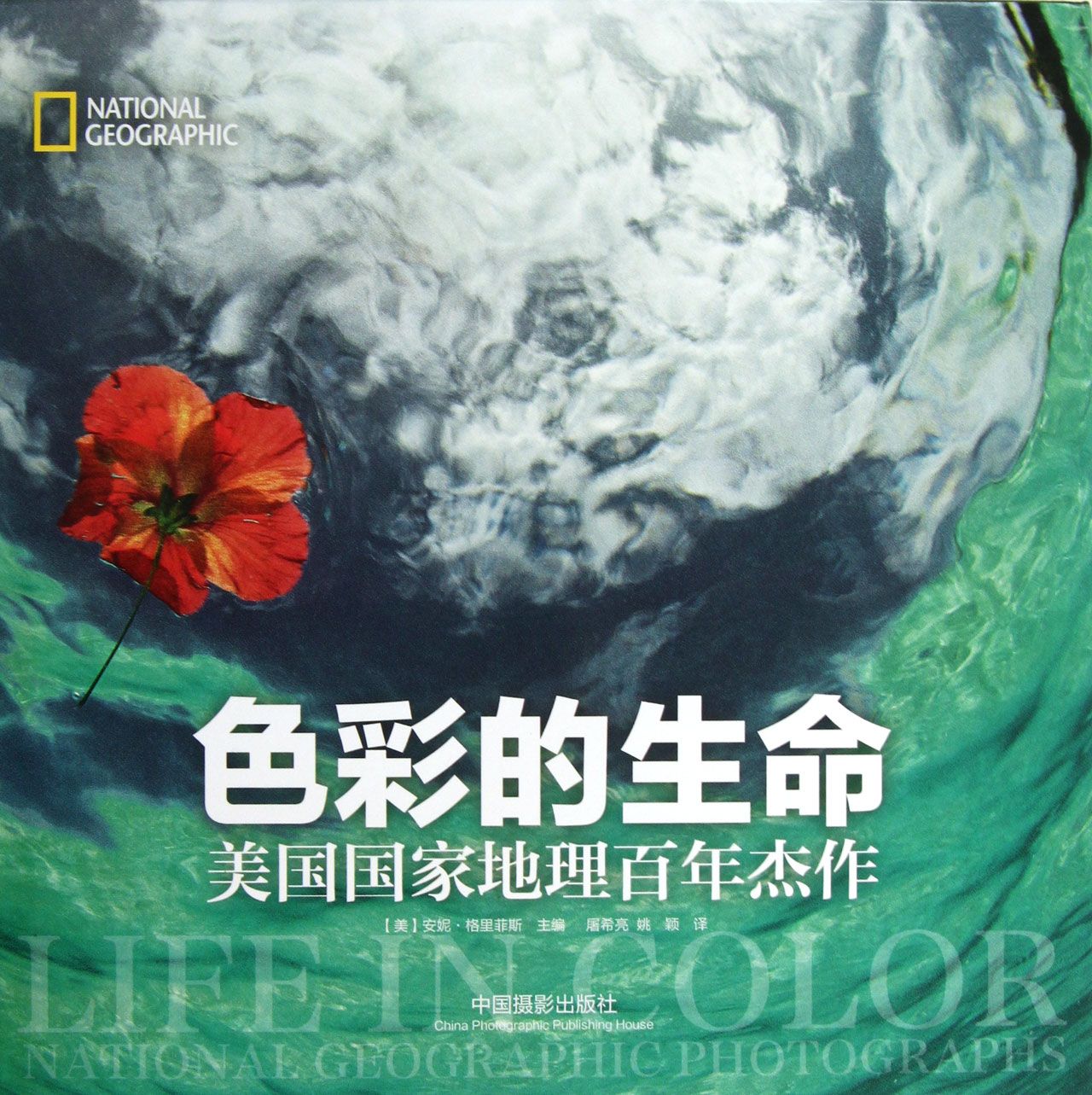 色彩的生命(美国*地理百年杰作)(精)