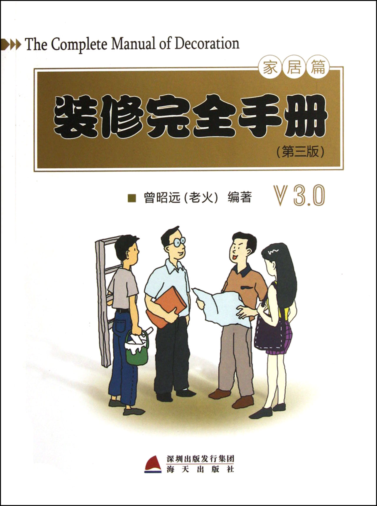 装修完全手册(第3版家居篇)