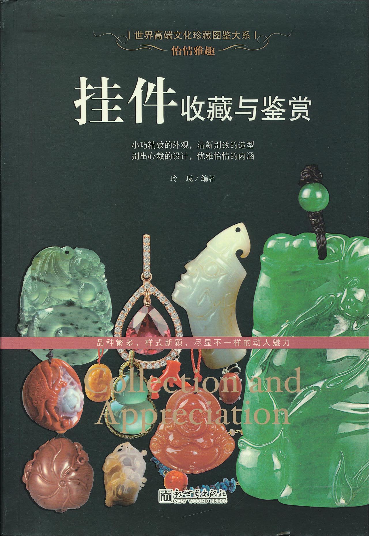 【正版】怡情雅趣挂件收藏与鉴赏 玲珑