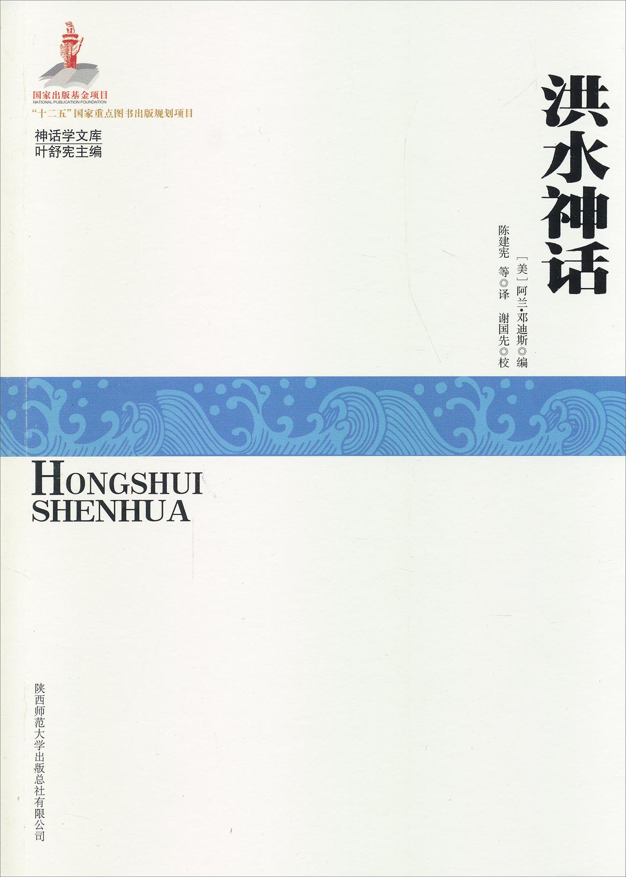 神话学文库：洪水神话