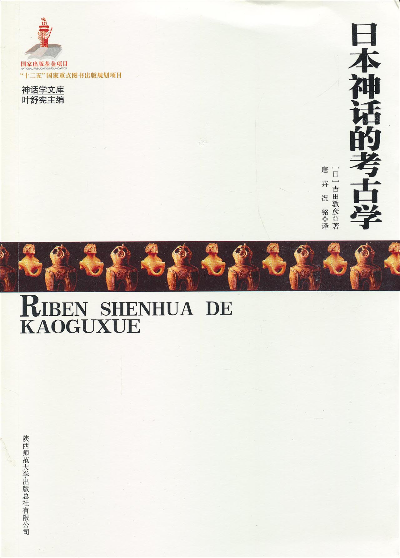 神话学文库：日本神话的考古学