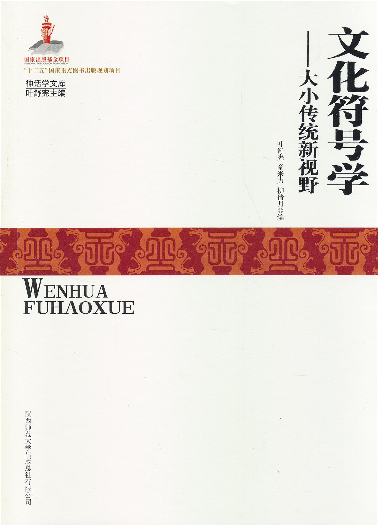 神话学文库·文化符号学：大小传统新视野