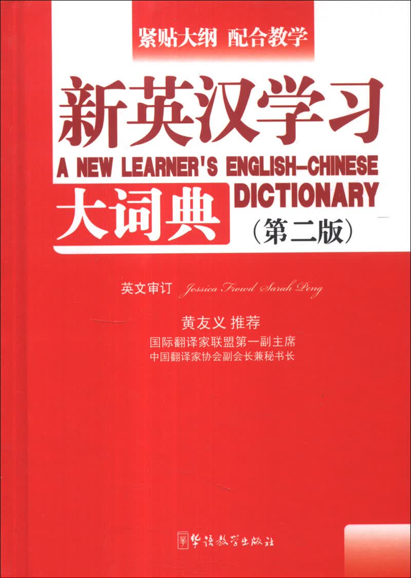 新英汉学习大词典（第2版）