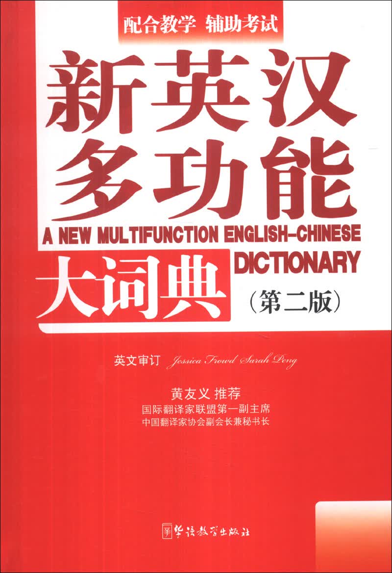 新英汉多功能大词典（第2版）