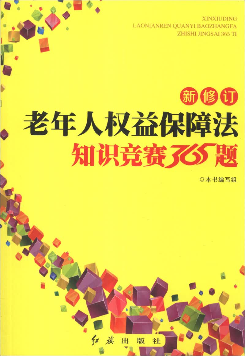 新修订老年人权益保障法知识竞赛365题