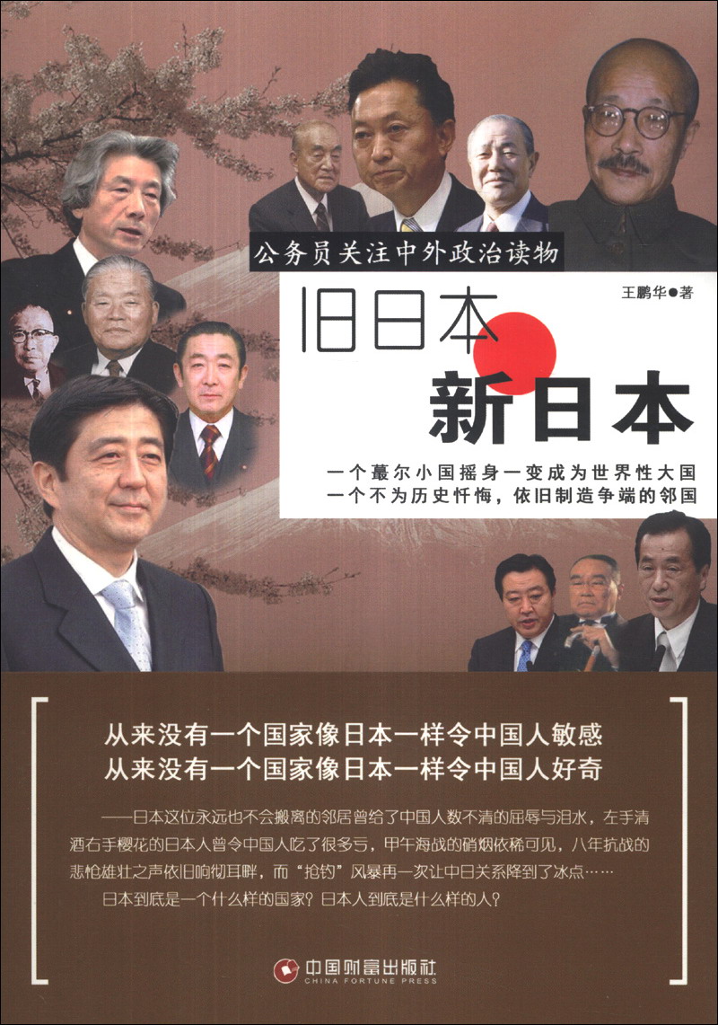 正版现货 旧日本 新日本9787504746306中国财富