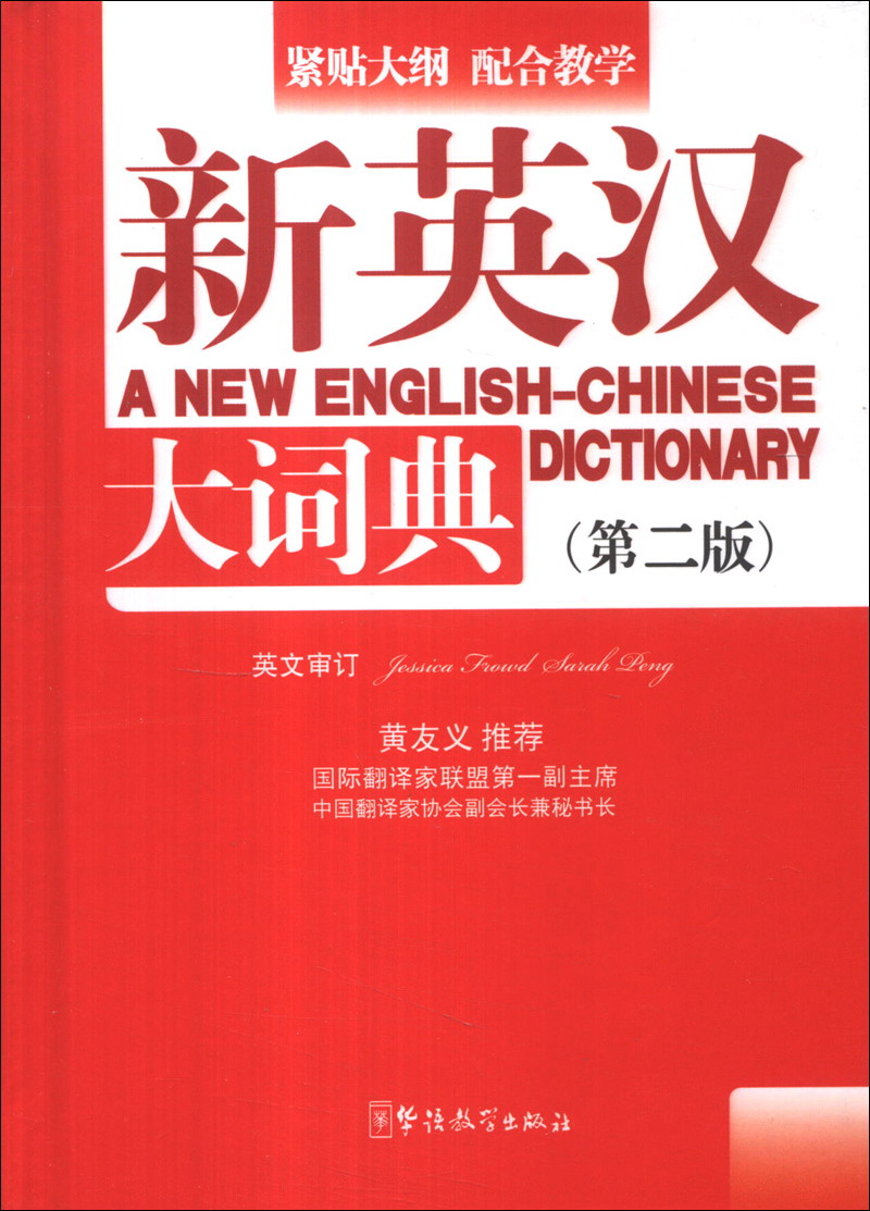 新英汉大词典（第2版）