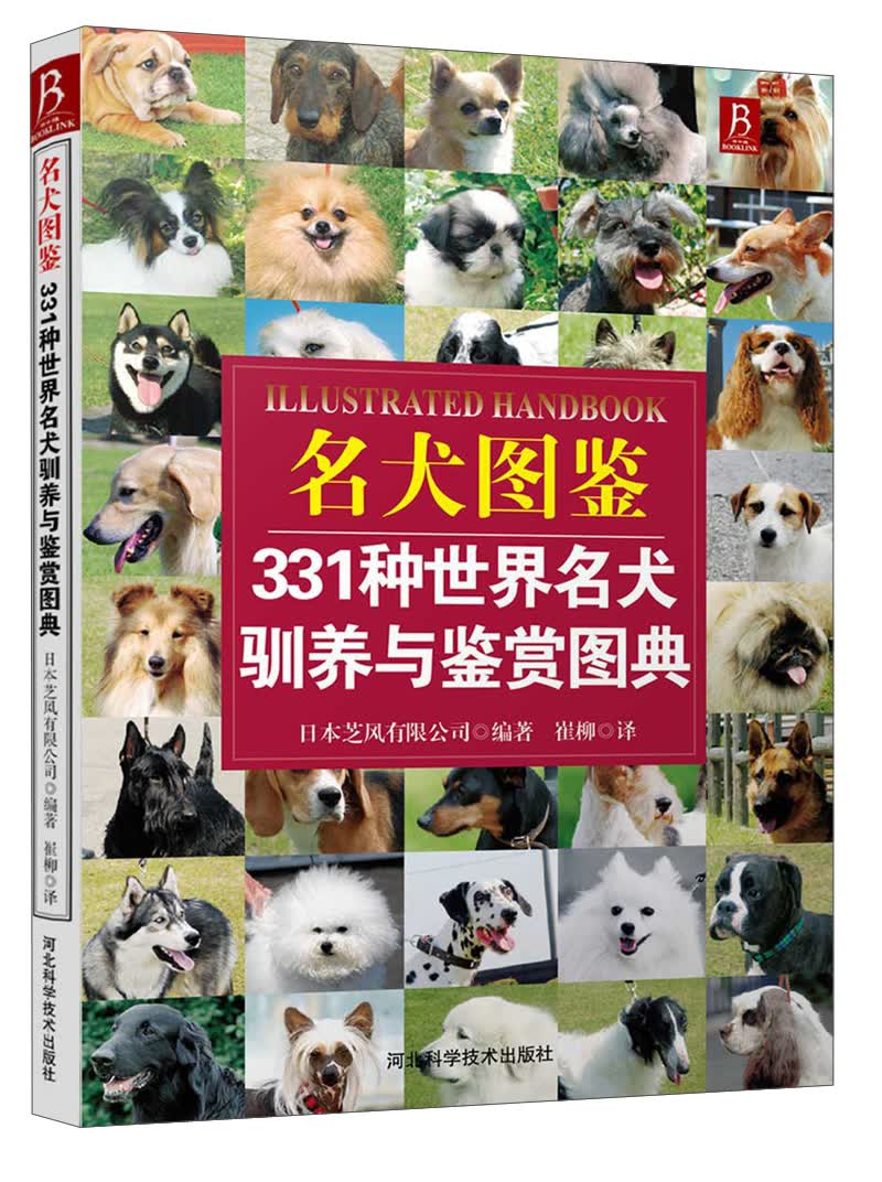 名犬图鉴：331种世界名犬驯养与鉴赏图典 养狗书狗狗训练教程 宠物训练教程 训狗书籍养狗书驯犬技术