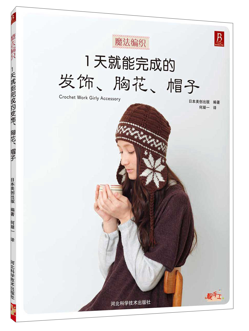 魔法编织:1天就能完成的发饰、胸花、帽子