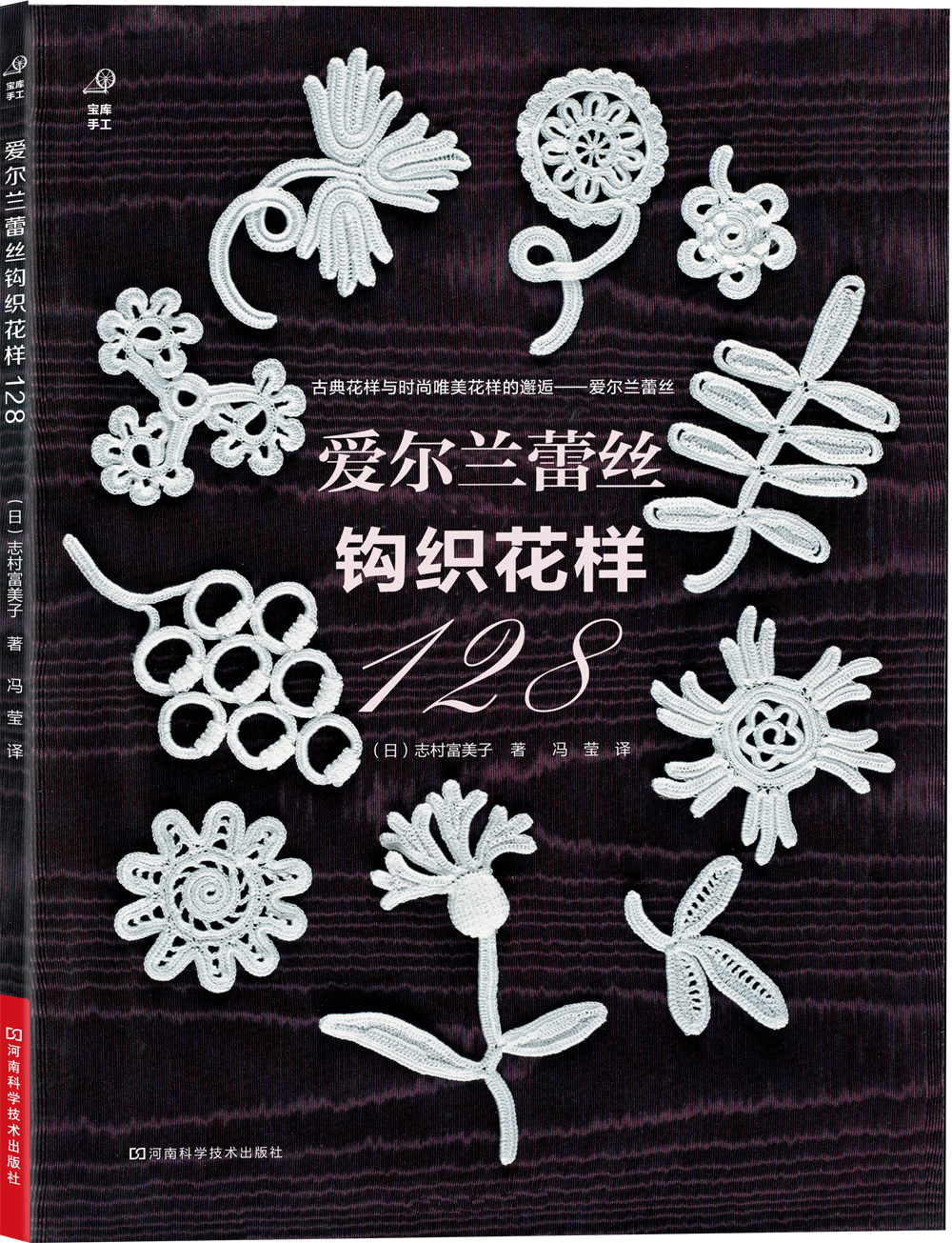 宝库编织:爱尔兰蕾丝钩织花样128