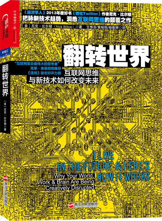 翻转世界:互联网思维与新技术如何改变未来