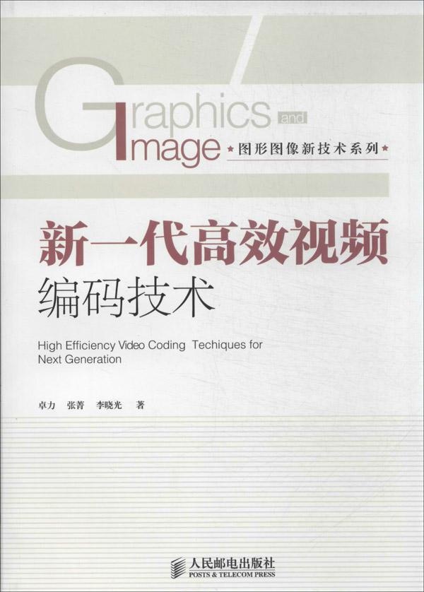新一代高效视频编码技术