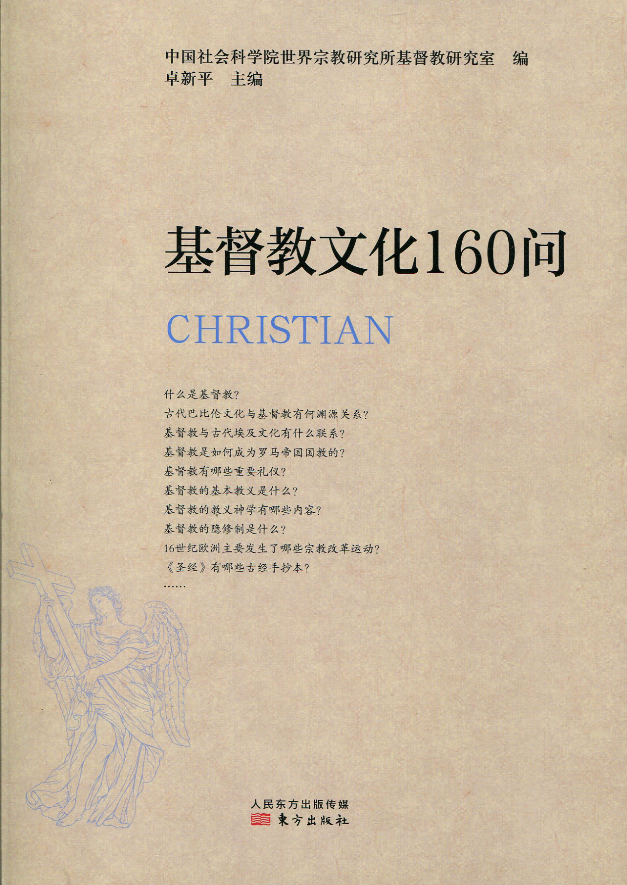 基督教文化160问