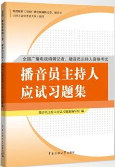 全国广播电视播音员主持人考试习题集 播音员主持人方向专用