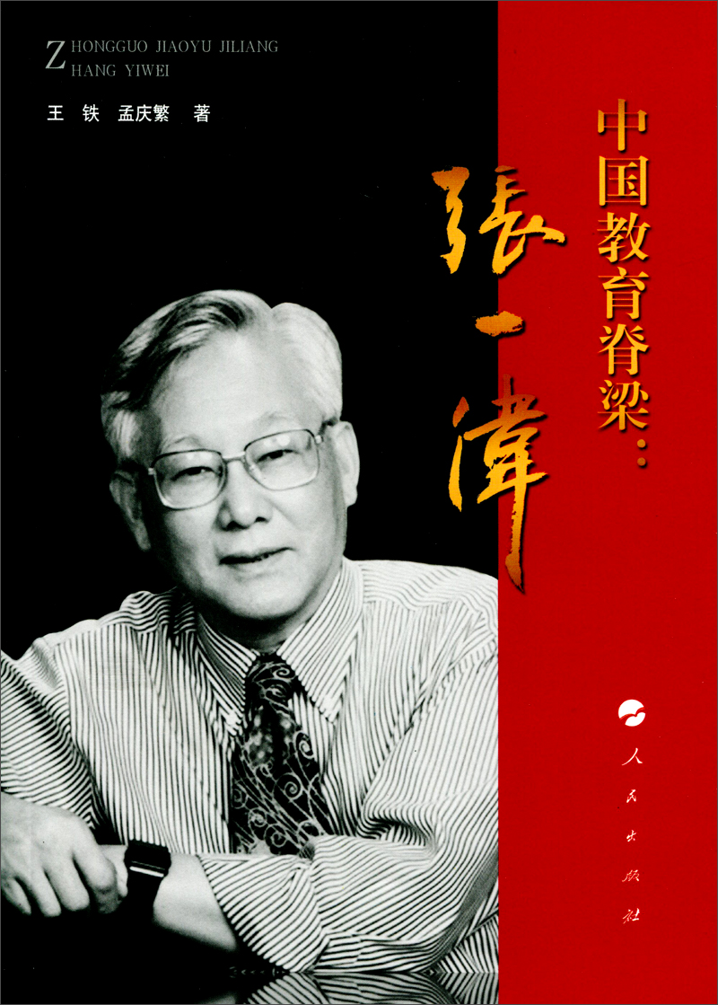 中国教育脊梁:张一伟 978701012