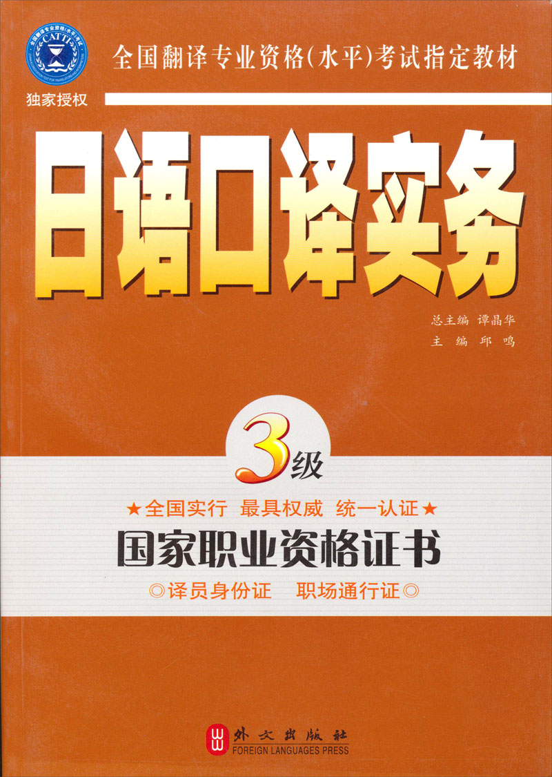 全国翻译专业资格(水平)考试指定教材:日