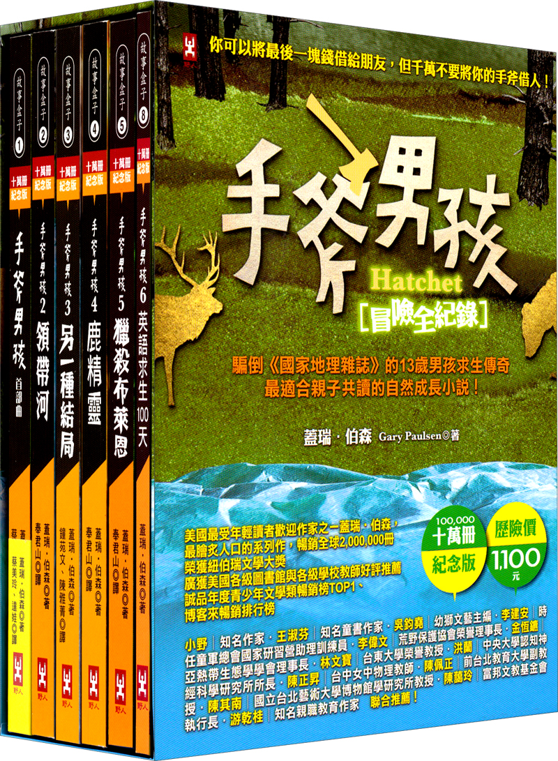 手斧男孩冒险全纪录10万册纪念版共六册