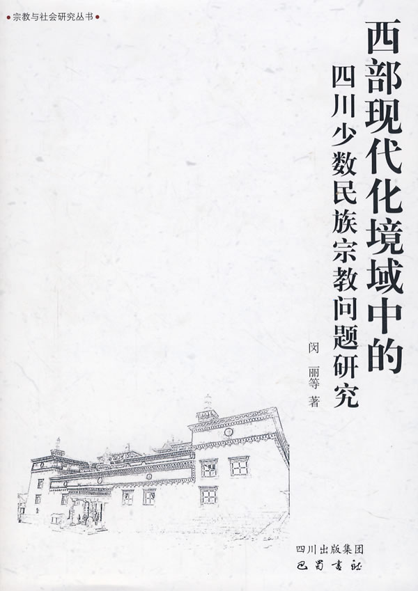西部现代化境域中的四川少数民族宗教问题研究