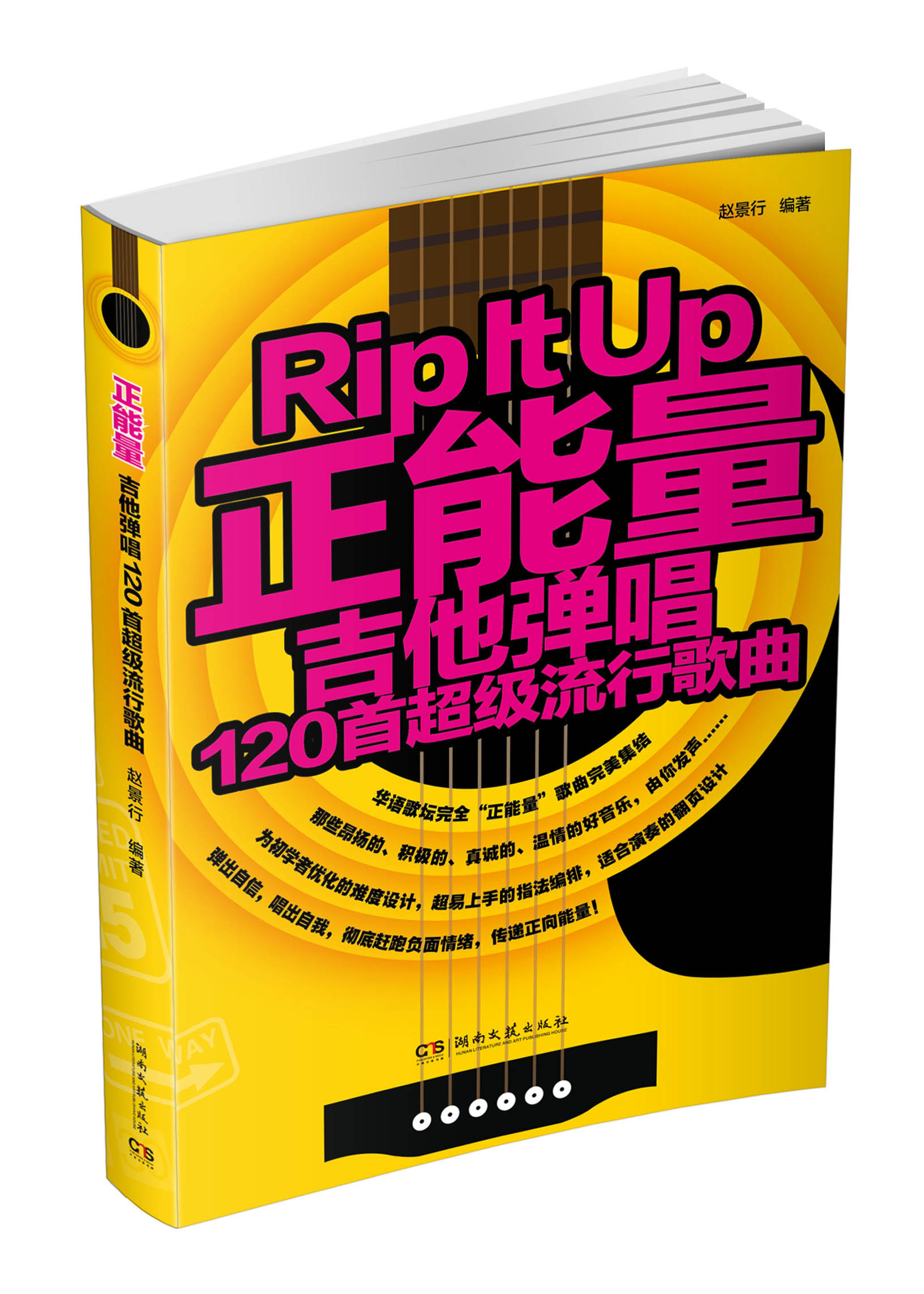 正版现货 正能量吉他弹唱—120首超级流行歌曲9787540465797湖南文艺