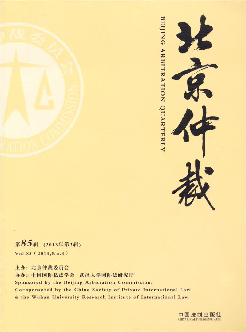 北京仲裁（2013年第3辑，第85辑）