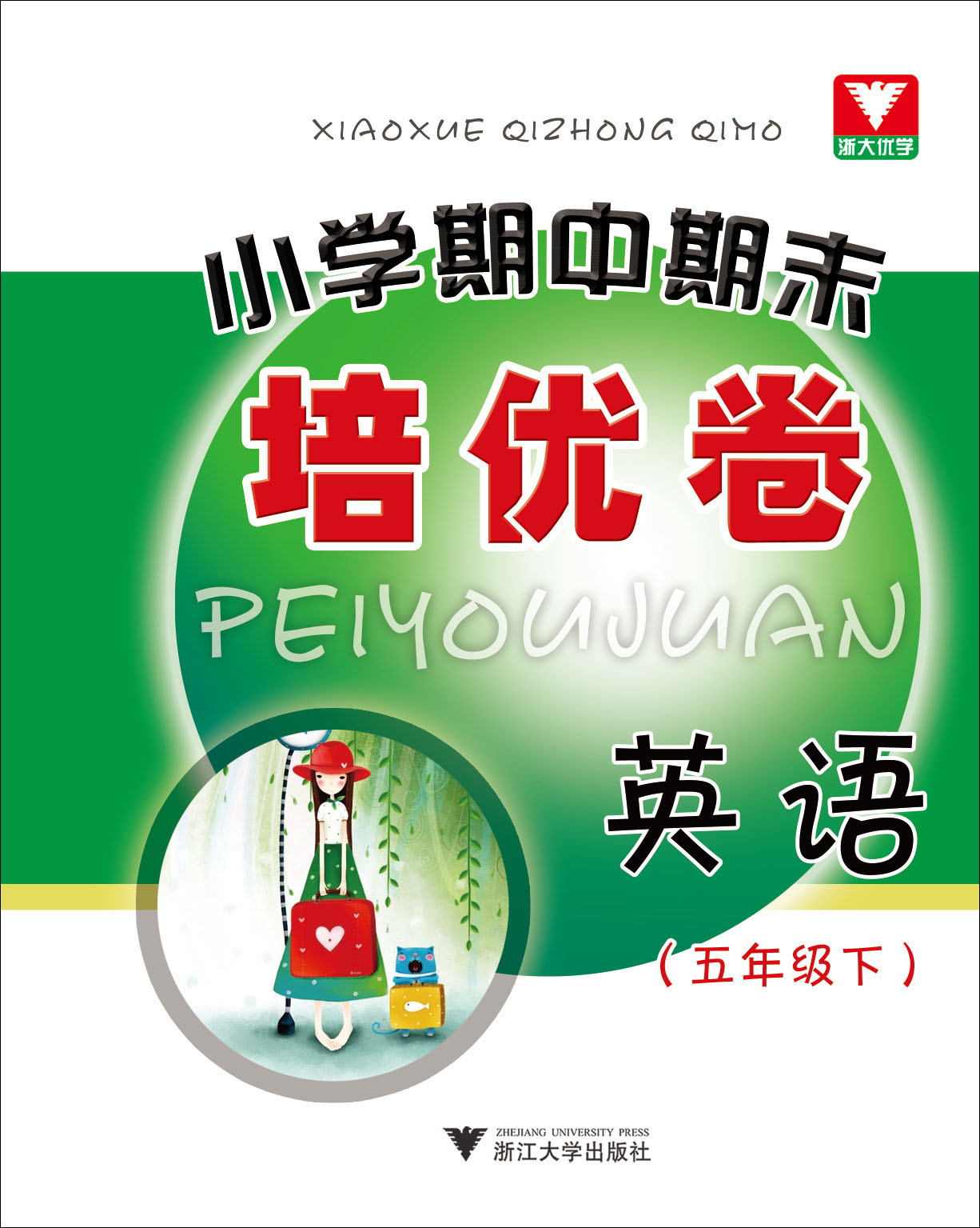 浙大优学·小学期中期末培优卷 英语（五年级·下）封面