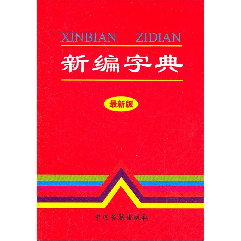 （*）*字典（1版2次） 字典词典/工具书 书籍