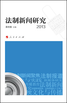 法制新闻研究2013
