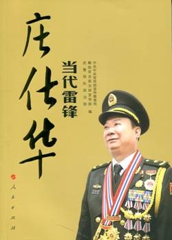 当代雷锋庄仕华9787010127392