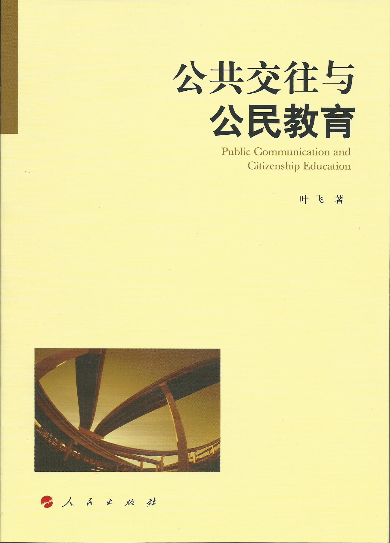 公共交往与公民教育