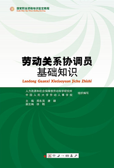 劳动关系协调员基础知识
