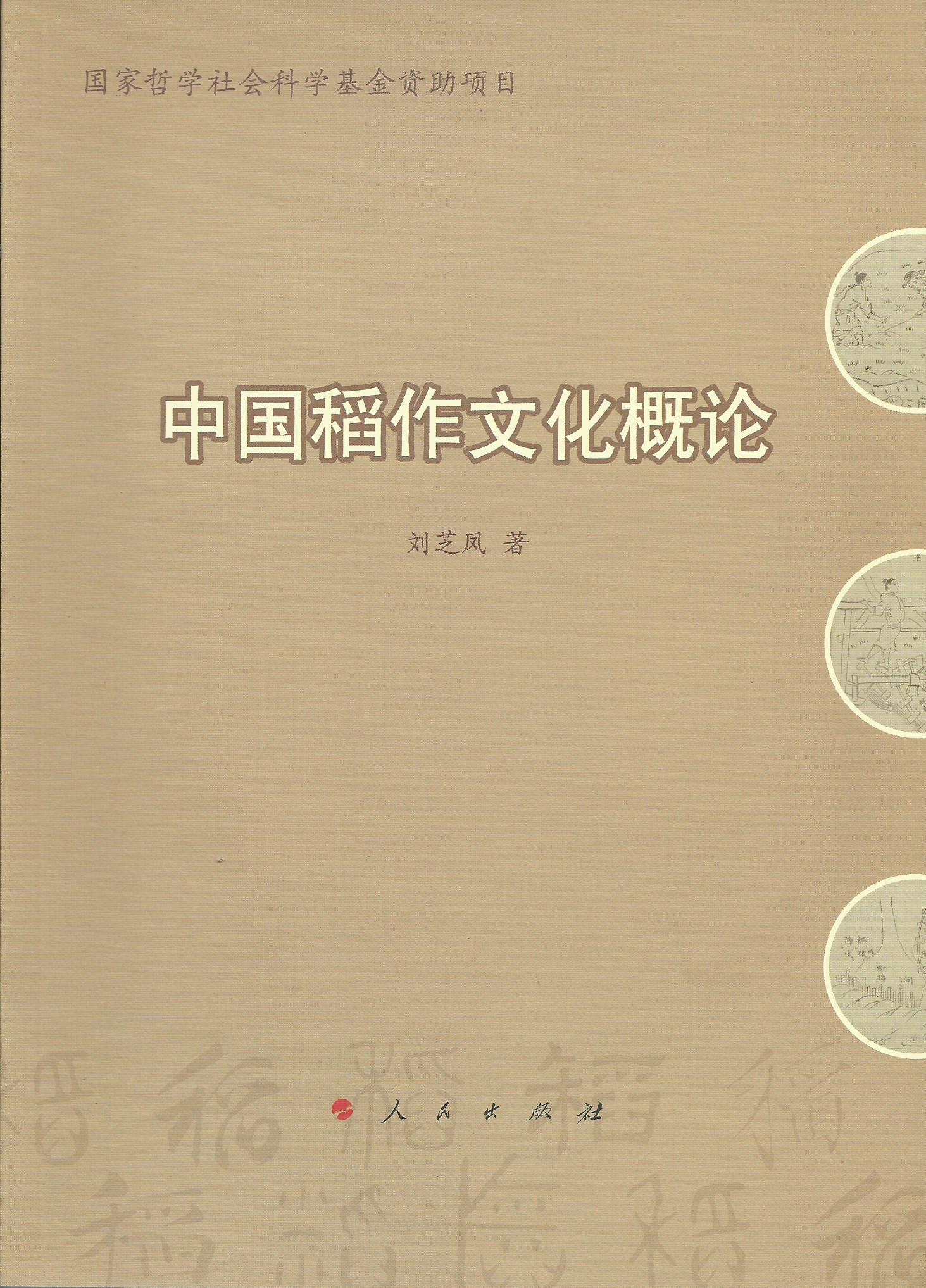 中国稻作文化概论