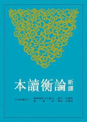 新譯論衡讀本 （上）