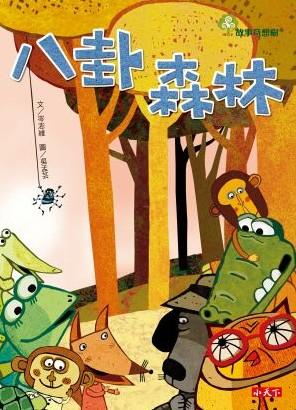 八卦森林