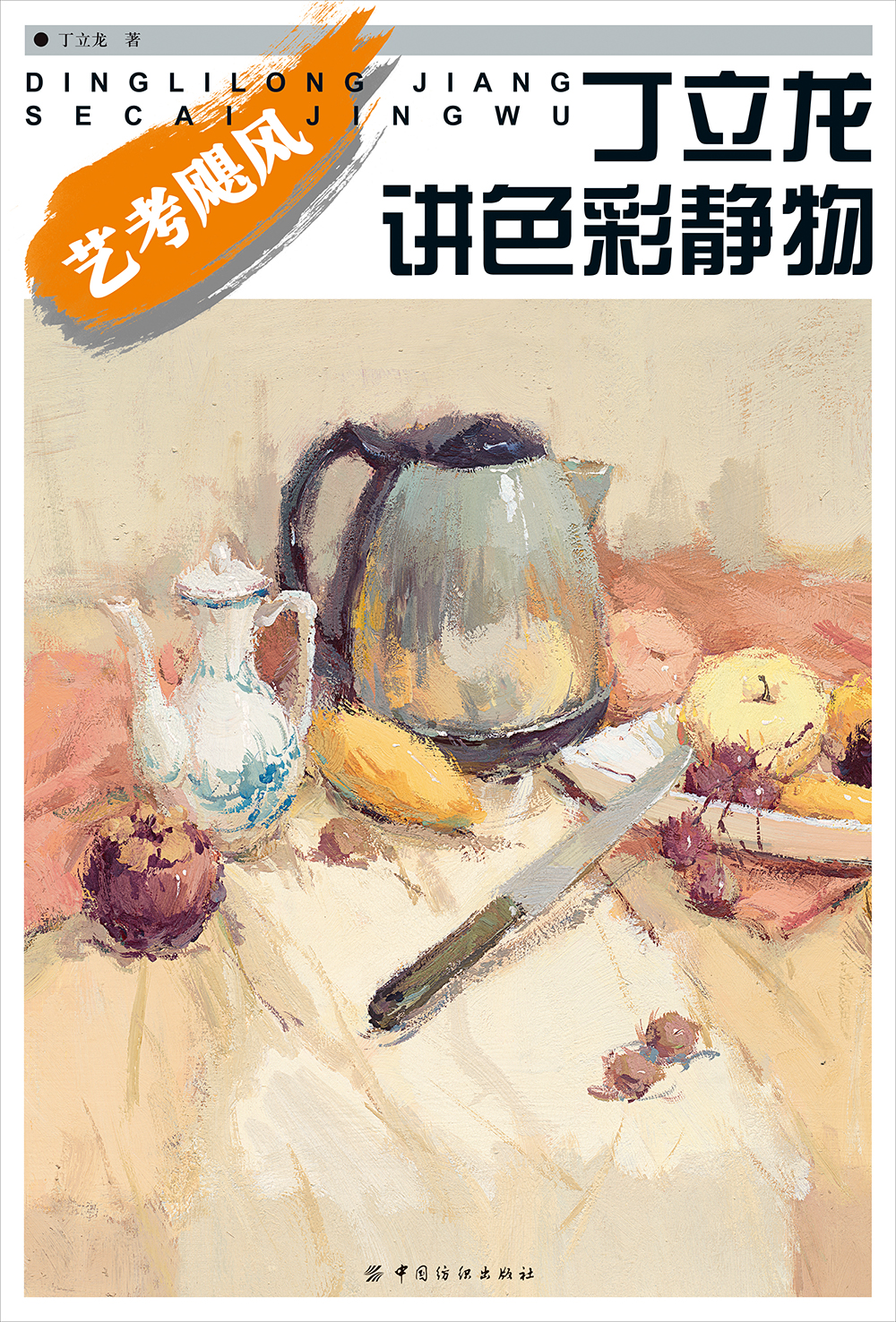 艺考飓风：丁立龙讲色彩静物