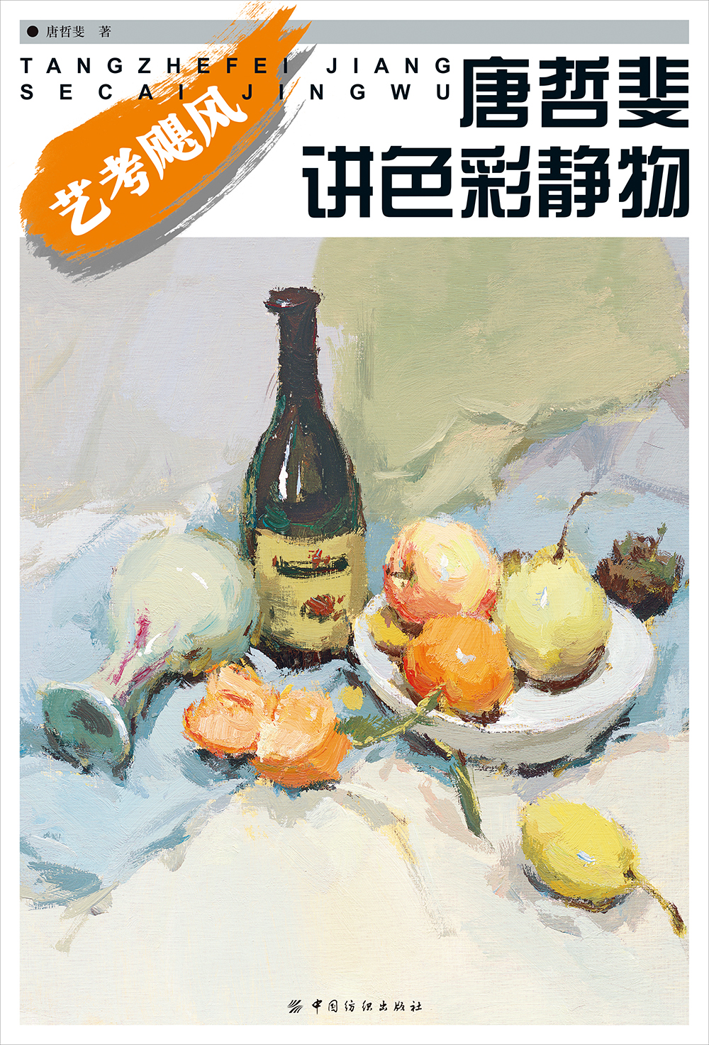 唐哲斐讲色彩静物978750649973