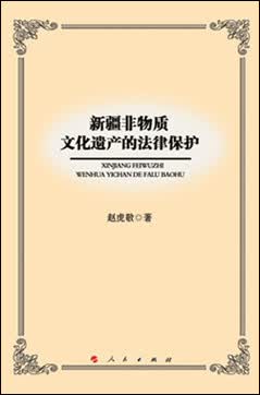 新疆非物质文化遗产的法律保护