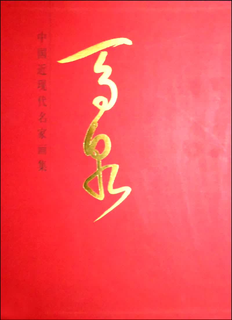 中国近现代名家画集：马泉