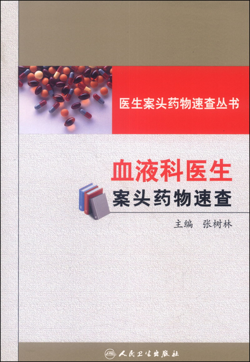 医生案头药物速查丛书：血液科医生案头药物速查