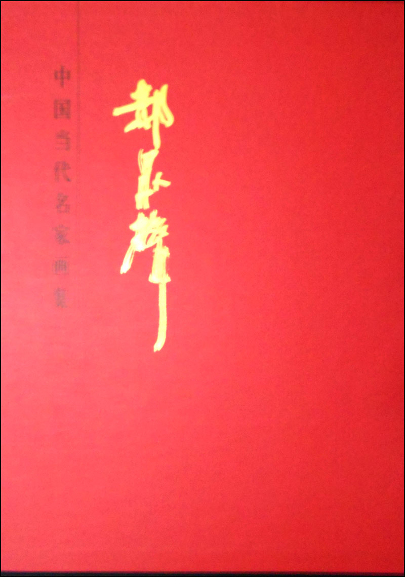 中国当代名家画集:郝众声 9787102035734