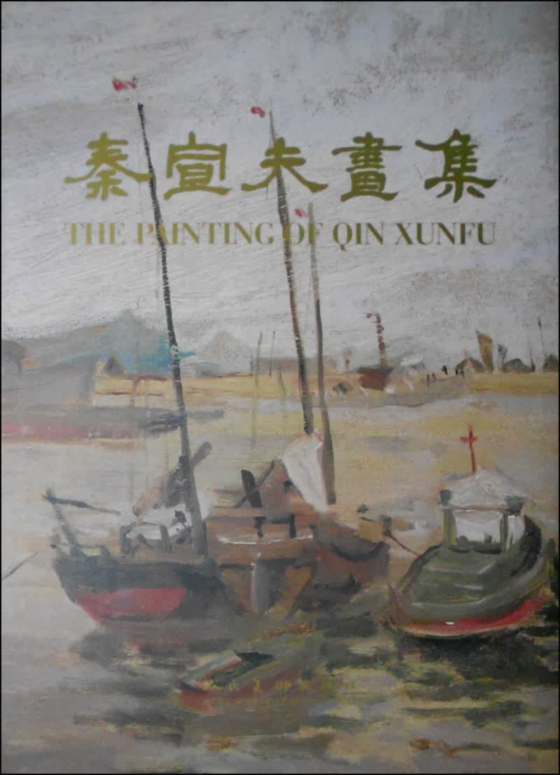 秦宣夫画集