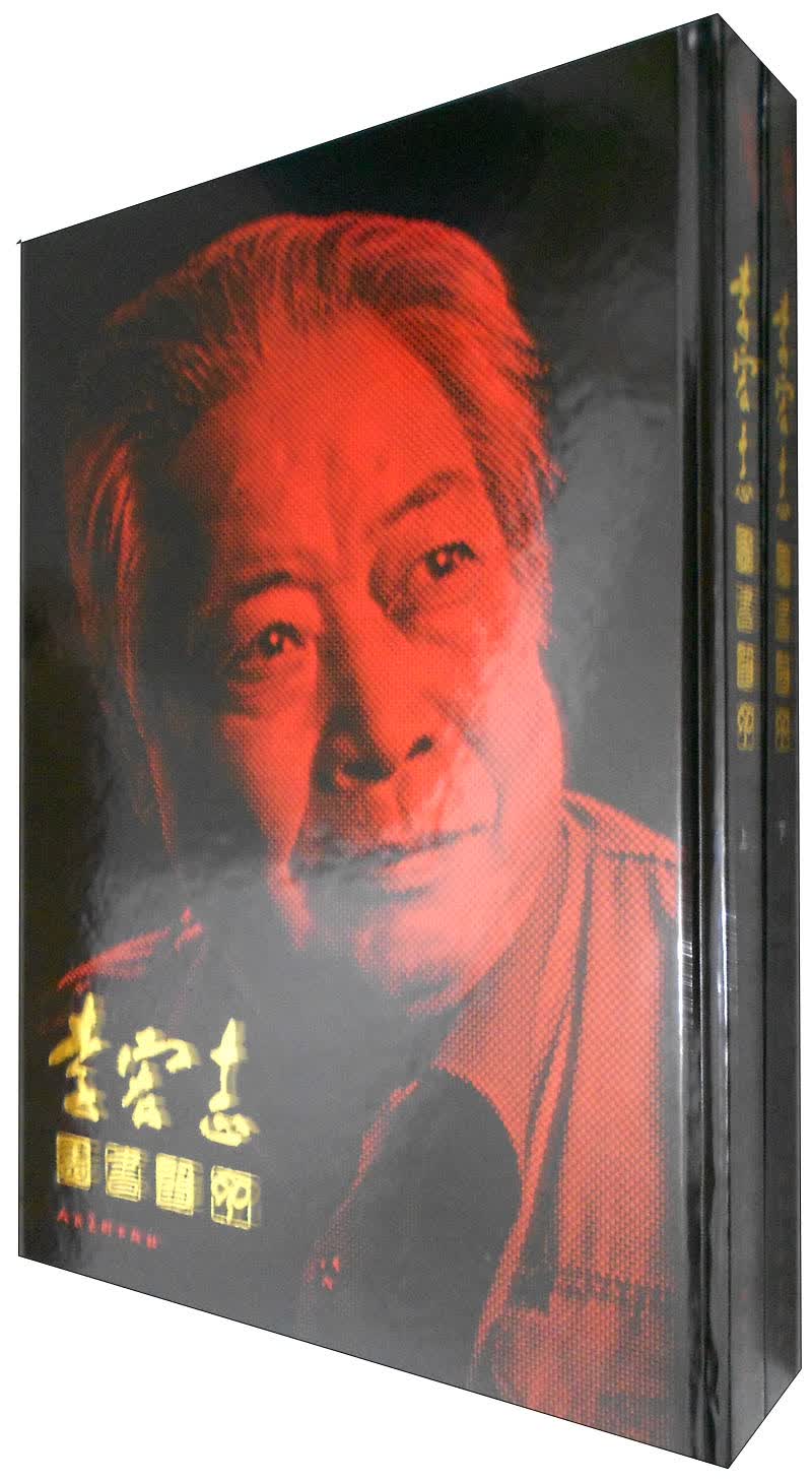 李宏志诗书画印（套装上下册）